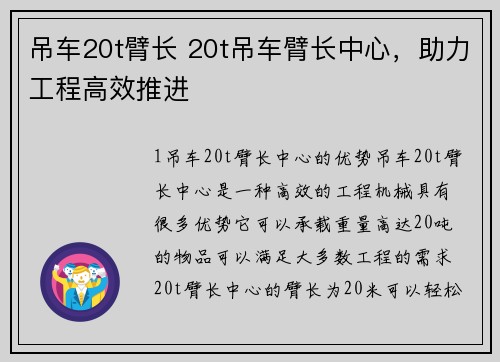 吊车20t臂长 20t吊车臂长中心，助力工程高效推进