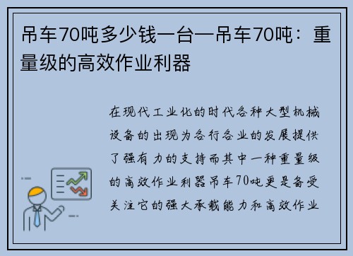 吊车70吨多少钱一台—吊车70吨：重量级的高效作业利器