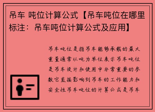 吊车 吨位计算公式【吊车吨位在哪里标注：吊车吨位计算公式及应用】