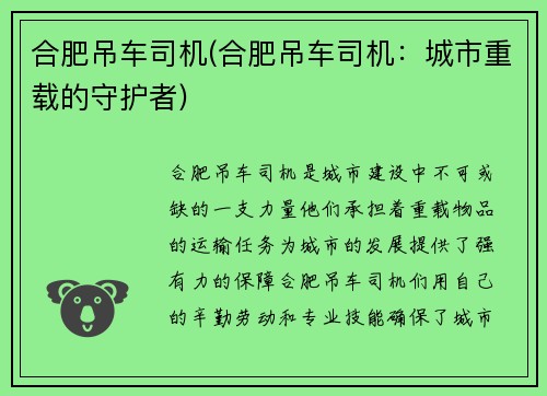 合肥吊车司机(合肥吊车司机：城市重载的守护者)