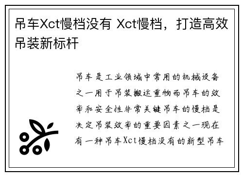 吊车Xct慢档没有 Xct慢档，打造高效吊装新标杆