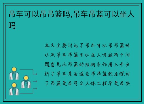 吊车可以吊吊篮吗,吊车吊蓝可以坐人吗