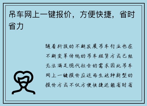 吊车网上一键报价，方便快捷，省时省力