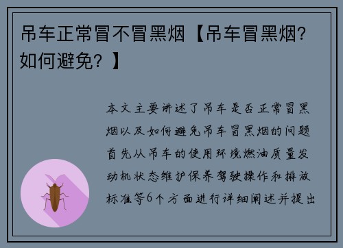 吊车正常冒不冒黑烟【吊车冒黑烟？如何避免？】