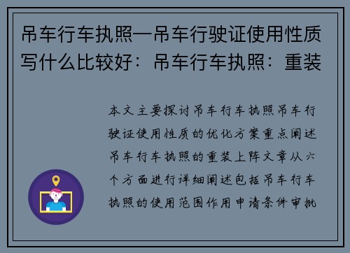 吊车行车执照—吊车行驶证使用性质写什么比较好：吊车行车执照：重装上阵