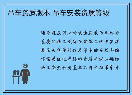 吊车资质版本 吊车安装资质等级