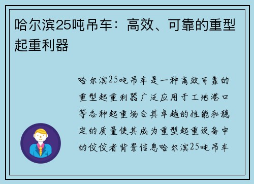 哈尔滨25吨吊车：高效、可靠的重型起重利器