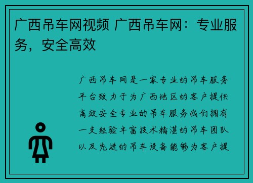 广西吊车网视频 广西吊车网：专业服务，安全高效