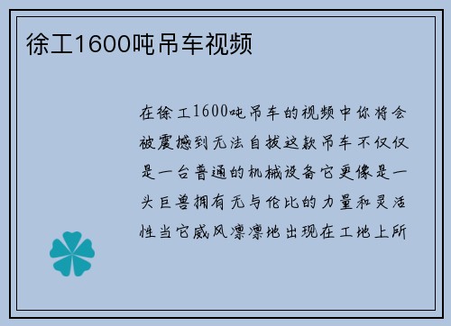 徐工1600吨吊车视频