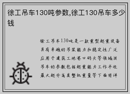 徐工吊车130吨参数,徐工130吊车多少钱