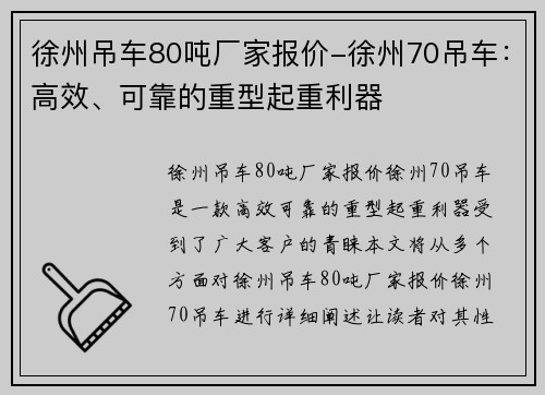 徐州吊车80吨厂家报价-徐州70吊车：高效、可靠的重型起重利器