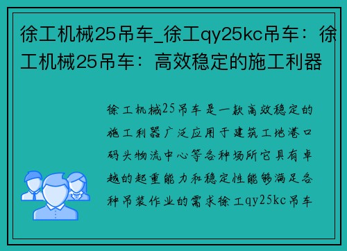 徐工机械25吊车_徐工qy25kc吊车：徐工机械25吊车：高效稳定的施工利器