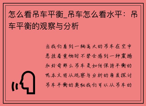 怎么看吊车平衡_吊车怎么看水平：吊车平衡的观察与分析