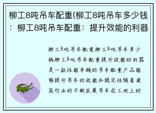 柳工8吨吊车配重(柳工8吨吊车多少钱：柳工8吨吊车配重：提升效能的利器)