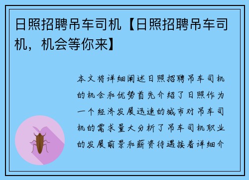 日照招聘吊车司机【日照招聘吊车司机，机会等你来】