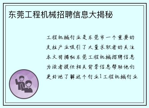 东莞工程机械招聘信息大揭秘