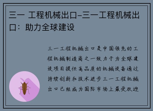 三一 工程机械出口-三一工程机械出口：助力全球建设