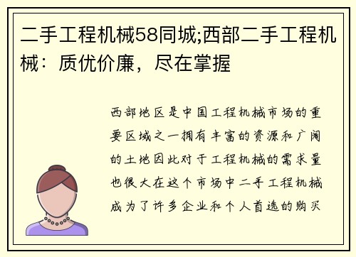 二手工程机械58同城;西部二手工程机械：质优价廉，尽在掌握