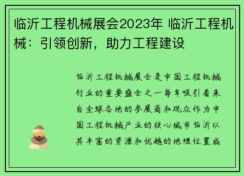 临沂工程机械展会2023年 临沂工程机械：引领创新，助力工程建设