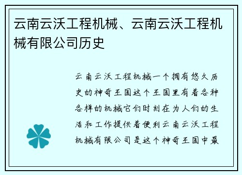 云南云沃工程机械、云南云沃工程机械有限公司历史