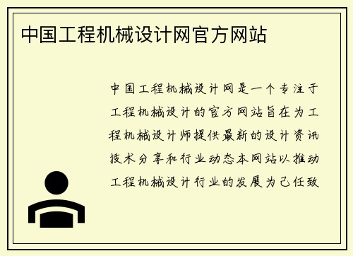 中国工程机械设计网官方网站