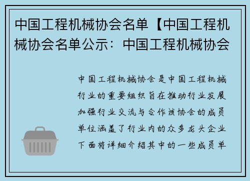 中国工程机械协会名单【中国工程机械协会名单公示：中国工程机械协会名单：行业龙头企业一览】