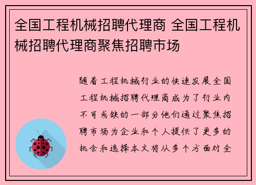 全国工程机械招聘代理商 全国工程机械招聘代理商聚焦招聘市场