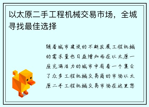 以太原二手工程机械交易市场，全城寻找最佳选择