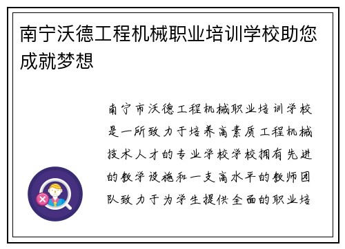 南宁沃德工程机械职业培训学校助您成就梦想