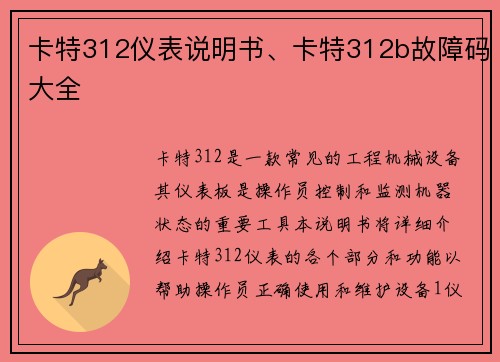 卡特312仪表说明书、卡特312b故障码大全