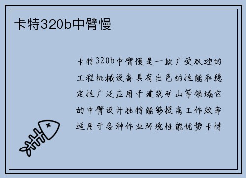 卡特320b中臂慢