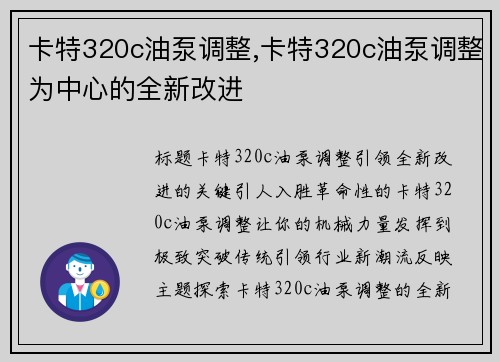 卡特320c油泵调整,卡特320c油泵调整为中心的全新改进