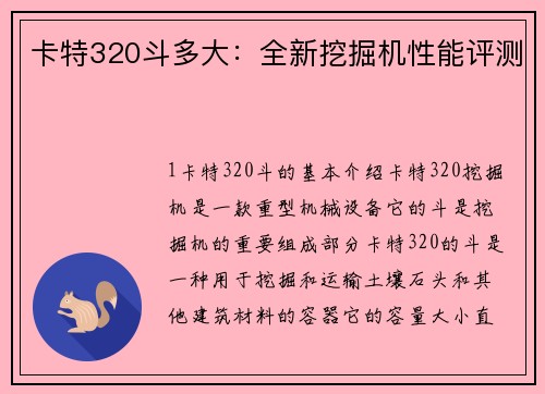 卡特320斗多大：全新挖掘机性能评测