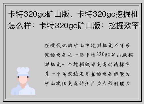 卡特320gc矿山版、卡特320gc挖掘机怎么样：卡特320gc矿山版：挖掘效率更高的选择