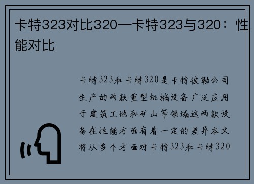 卡特323对比320—卡特323与320：性能对比