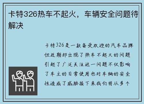 卡特326热车不起火，车辆安全问题待解决