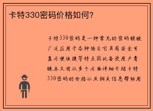 卡特330密码价格如何？