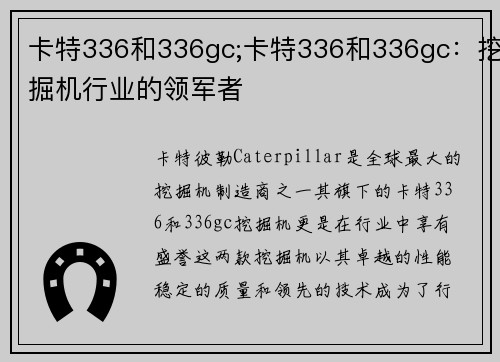 卡特336和336gc;卡特336和336gc：挖掘机行业的领军者