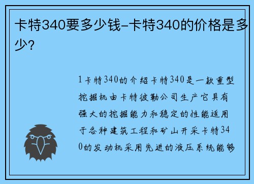 卡特340要多少钱-卡特340的价格是多少？