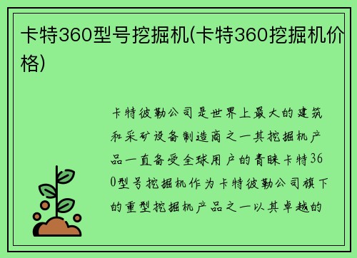 卡特360型号挖掘机(卡特360挖掘机价格)