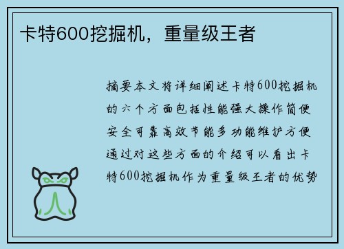 卡特600挖掘机，重量级王者