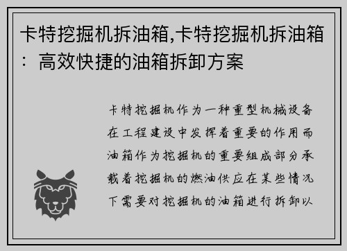 卡特挖掘机拆油箱,卡特挖掘机拆油箱：高效快捷的油箱拆卸方案