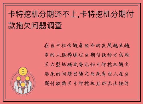 卡特挖机分期还不上,卡特挖机分期付款拖欠问题调查