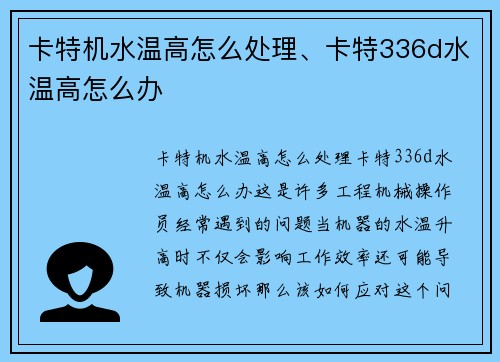 卡特机水温高怎么处理、卡特336d水温高怎么办