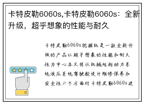 卡特皮勒6060s,卡特皮勒6060s：全新升级，超乎想象的性能与耐久