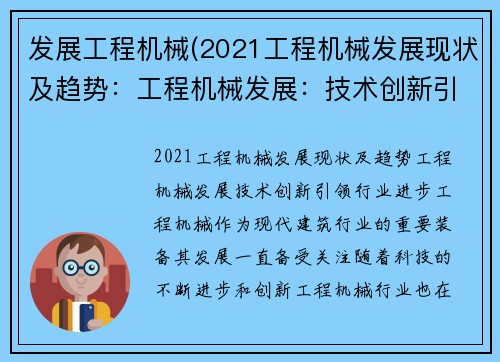 发展工程机械(2021工程机械发展现状及趋势：工程机械发展：技术创新引领行业进步)