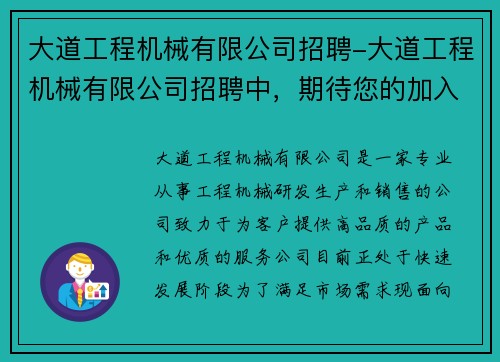 大道工程机械有限公司招聘-大道工程机械有限公司招聘中，期待您的加入