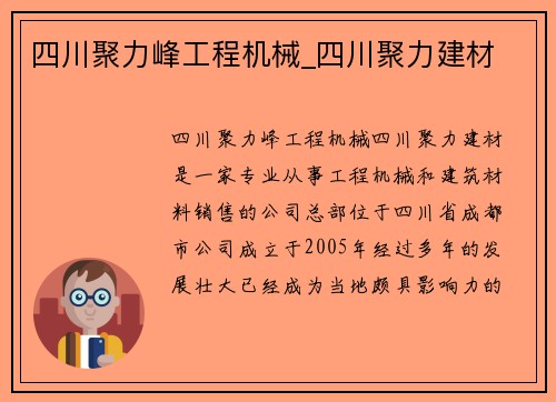 四川聚力峰工程机械_四川聚力建材