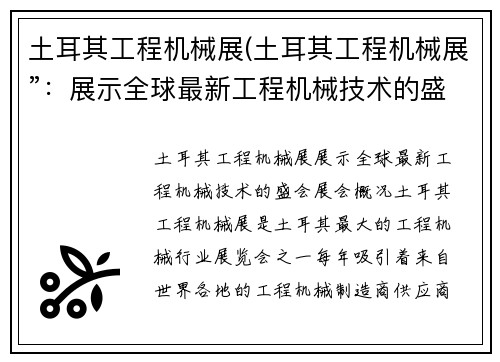 土耳其工程机械展(土耳其工程机械展”：展示全球最新工程机械技术的盛会)