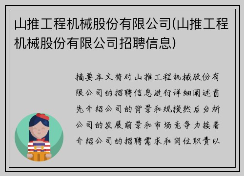 山推工程机械股份有限公司(山推工程机械股份有限公司招聘信息)